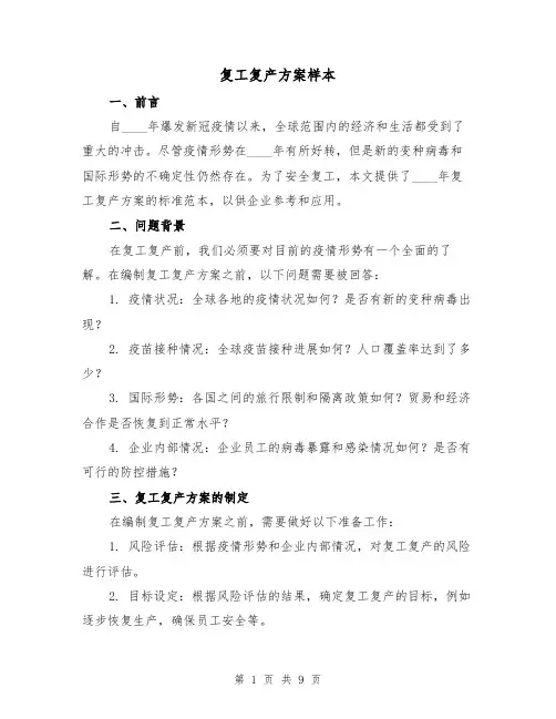 复工复产方案样本(三篇)