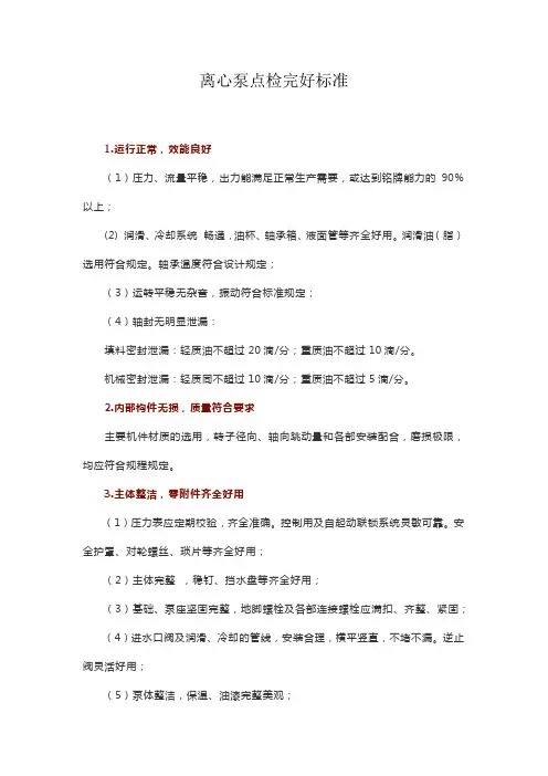 离心泵点检完好标准