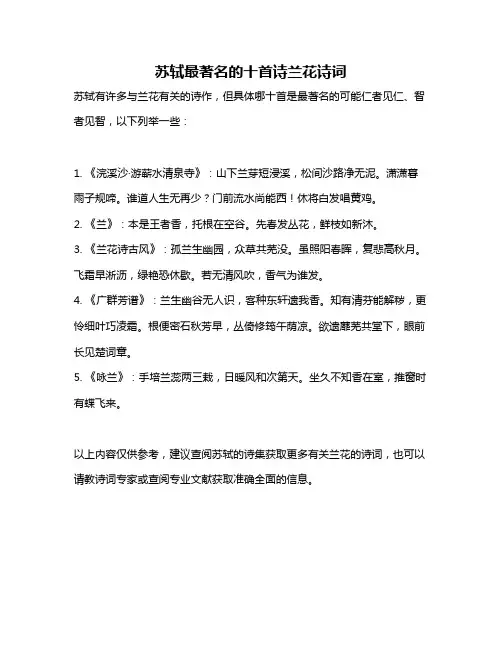 苏轼最著名的十首诗兰花诗词