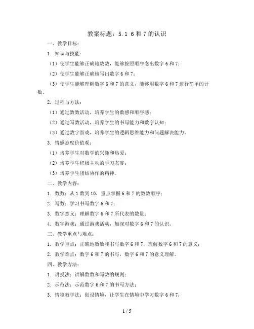 5.1 6和7的认识(教案)一年级上册数学人教版