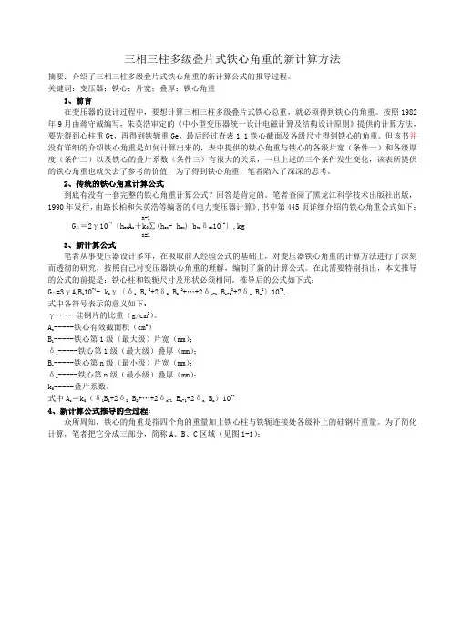 三相三柱多级叠片式铁心角重的新计算方法
