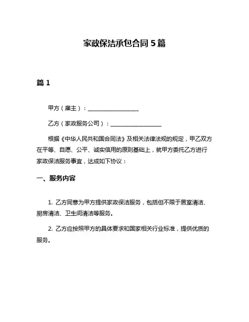 家政保洁承包合同5篇