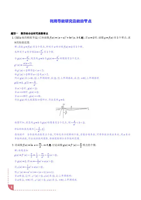利用导数研究函数的零点讲义 解析版