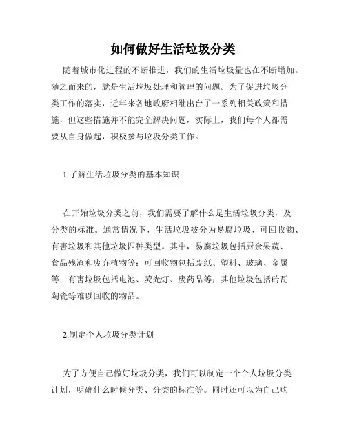 如何做好生活垃圾分类