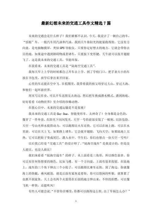 最新幻想未来的交通工具作文精选7篇