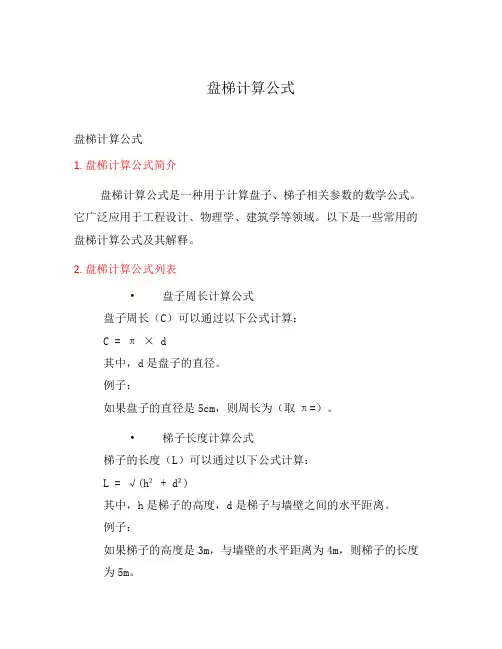盘梯计算公式