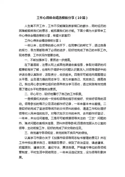 工作心得体会精选模板分享（10篇）