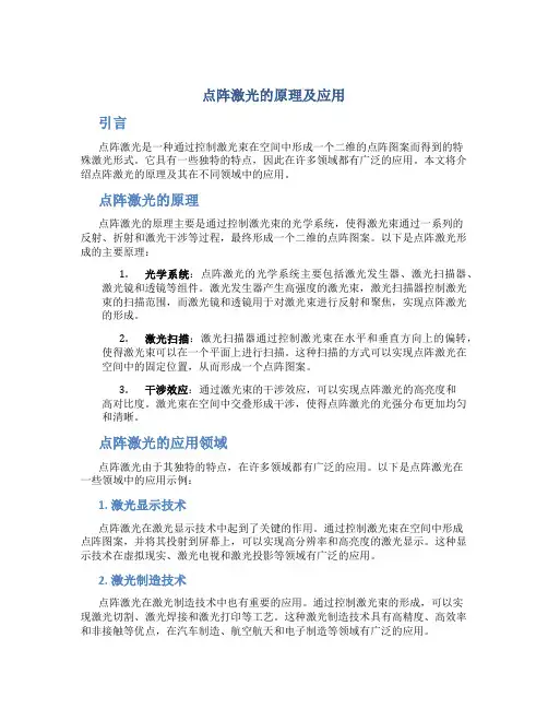 点阵激光的原理及应用