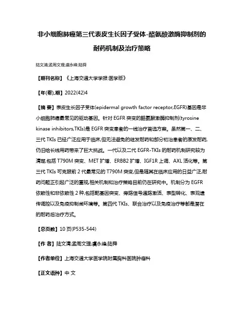 非小细胞肺癌第三代表皮生长因子受体-酪氨酸激酶抑制剂的耐药机制及治疗策略