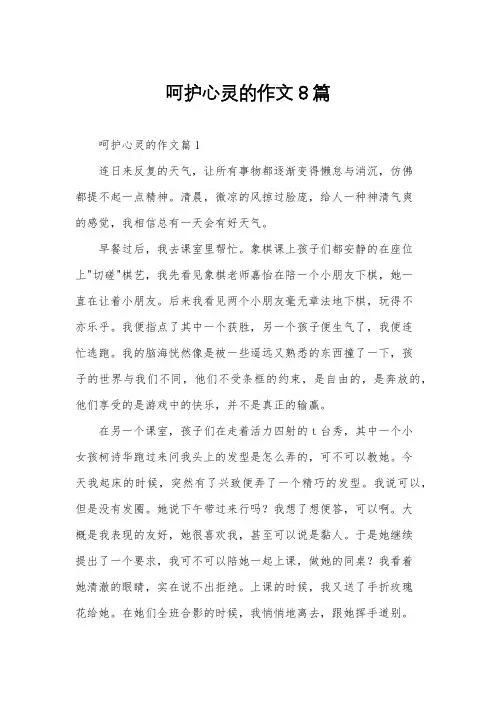 呵护心灵的作文8篇