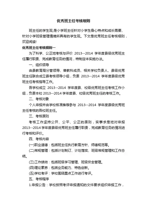 优秀班主任考核细则