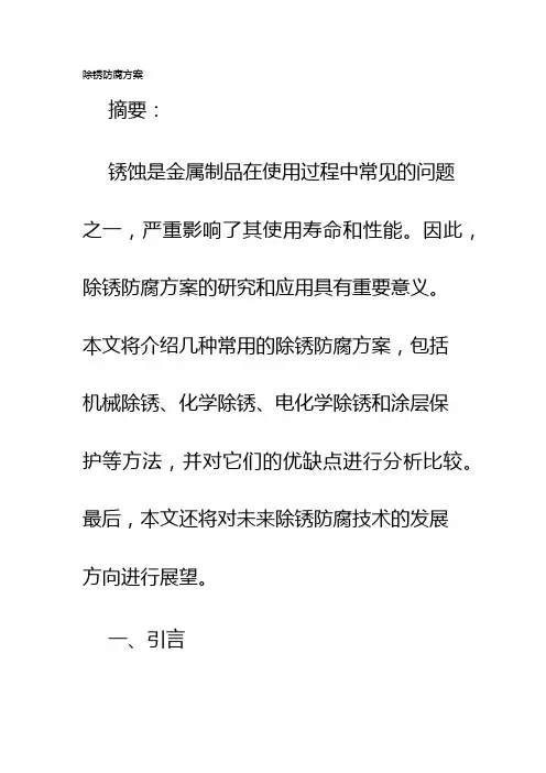 除锈防腐方案