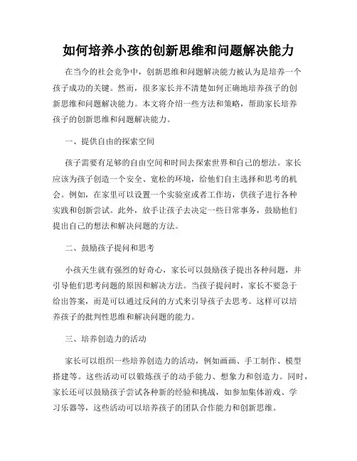 如何培养小孩的创新思维和问题解决能力