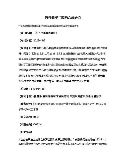 假性紫罗兰酮的合成研究