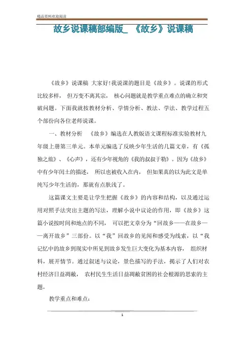 故乡说课稿部编版_《故乡》说课稿