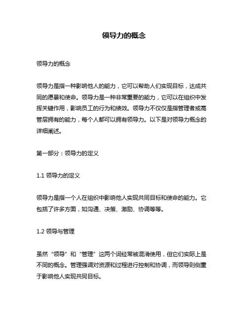 领导力的概念