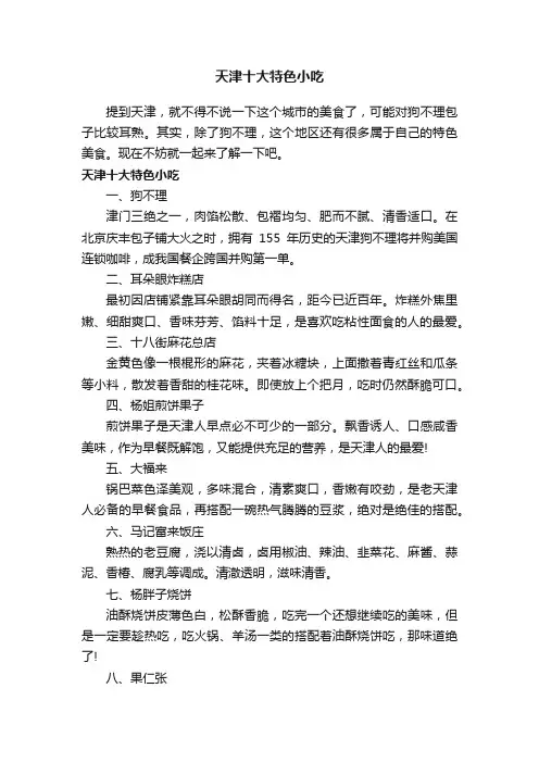 天津十大特色小吃
