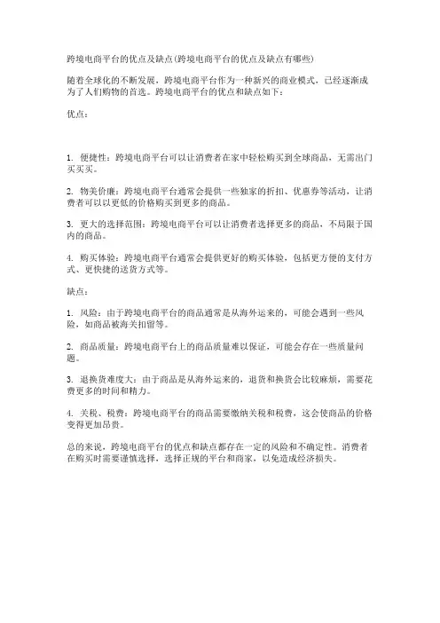 跨境电商平台的优点及缺点(跨境电商平台的优点及缺点有哪些)