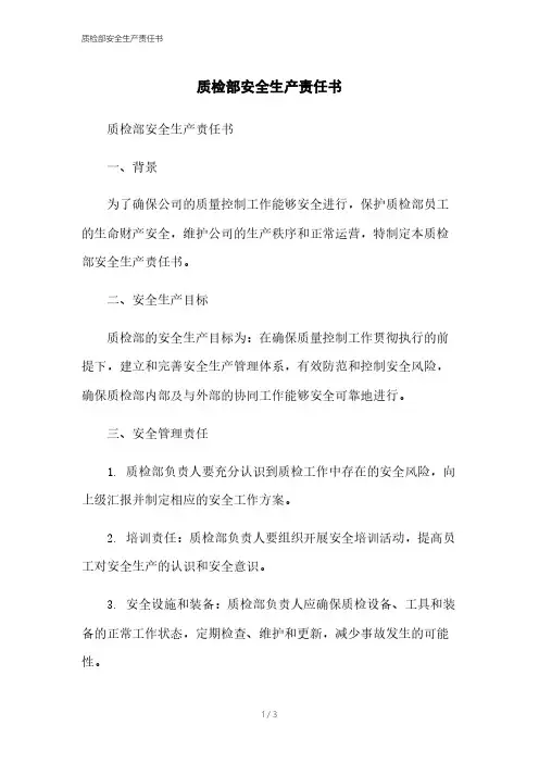 质检部安全生产责任书