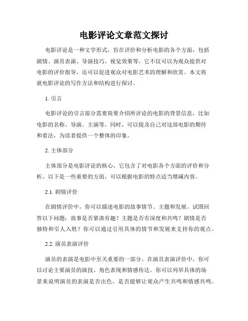 电影评论文章范文探讨