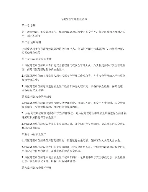 污泥安全管理制度范本