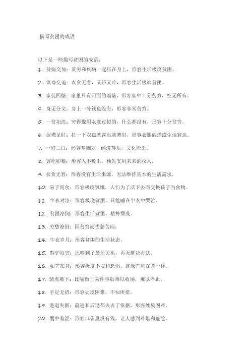 描写贫困的成语
