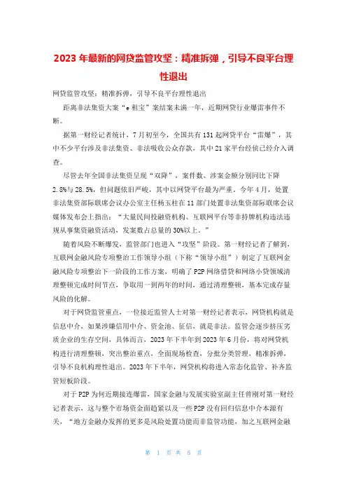 2023年最新的网贷监管攻坚：精准拆弹,引导不良平台理性退出