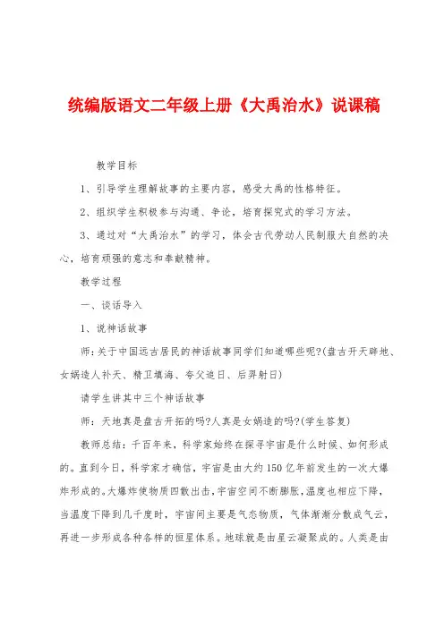 统编版语文二年级上册《大禹治水》说课稿