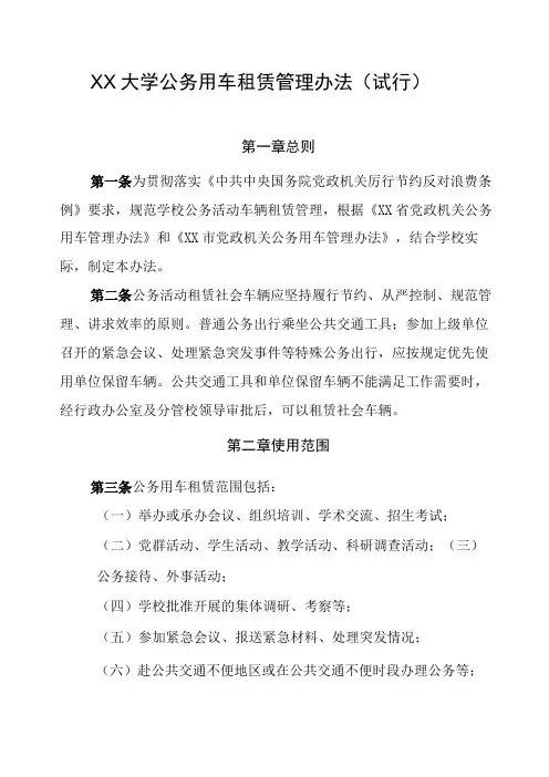 XX大学公务用车租赁管理办法试行