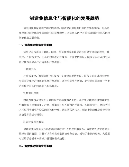 制造业信息化与智能化的发展趋势
