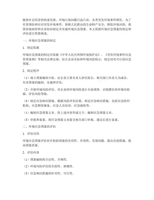 环境应急预案及评估