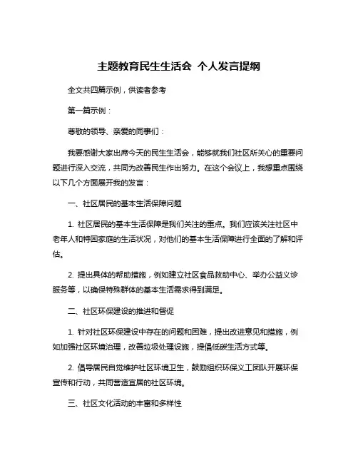 主题教育民生生活会 个人发言提纲