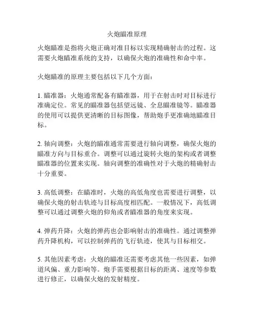 火炮瞄准原理