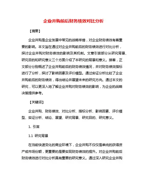 企业并购前后财务绩效对比分析