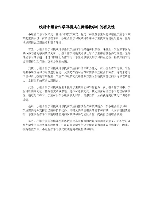 浅析小组合作学习模式在英语教学中的有效性