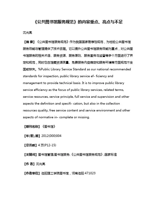 《公共图书馆服务规范》的内容重点、亮点与不足
