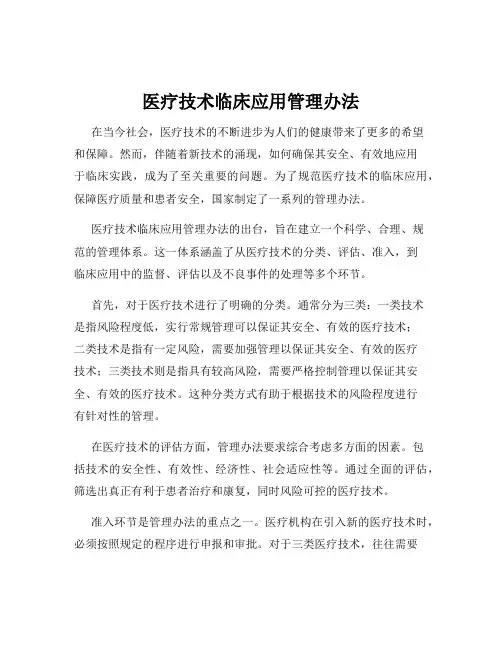 医疗技术临床应用管理办法