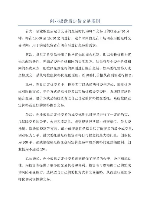 创业板盘后定价交易规则