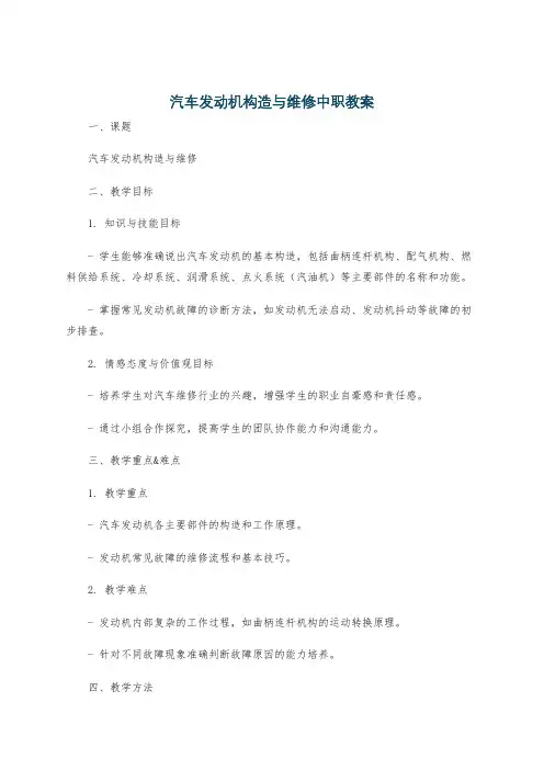 汽车发动机构造与维修中职教案