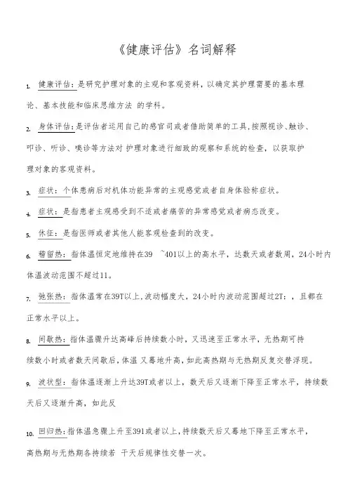 《健康评估》名词解释