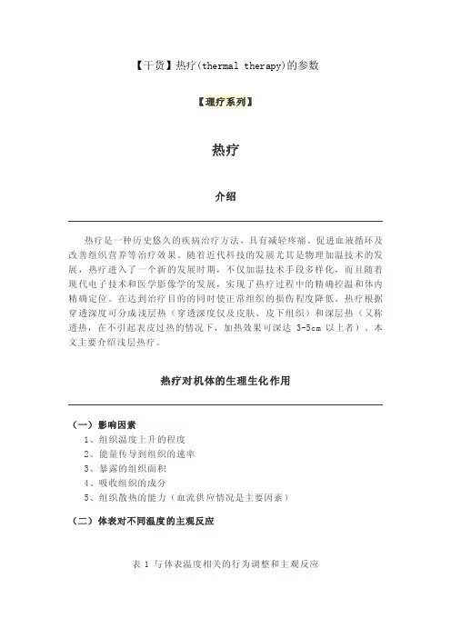 【干货】热疗（thermaltherapy）的参数