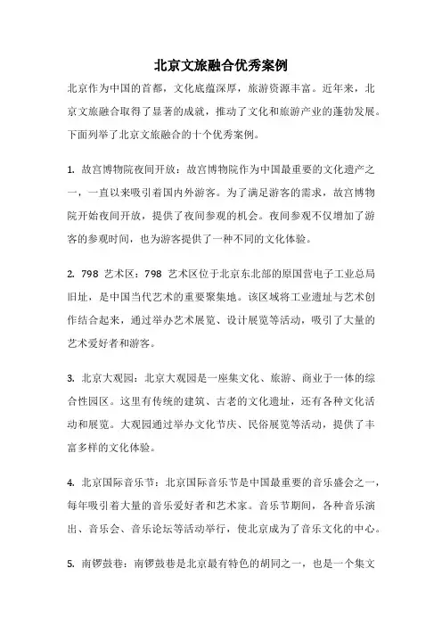 北京文旅融合优秀案例