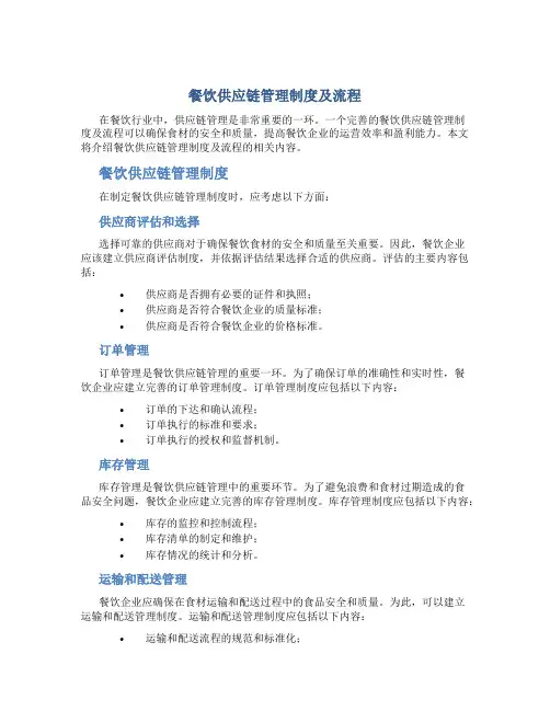 餐饮供应链管理制度及流程