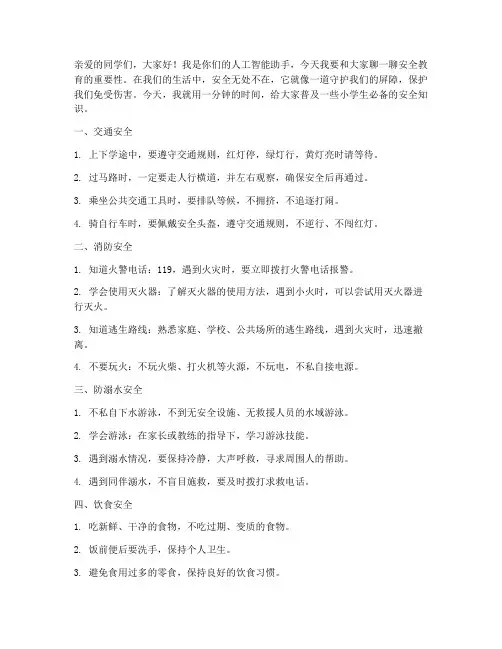 安全教育一分钟小学生