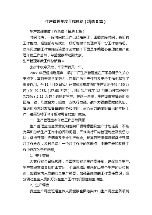 生产管理年度工作总结（精选8篇）