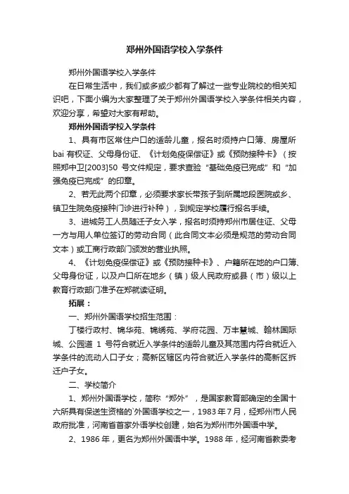 郑州外国语学校入学条件