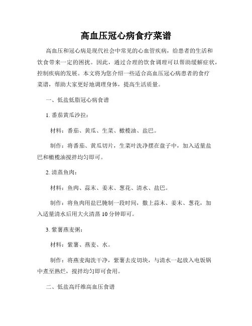 高血压冠心病食疗菜谱
