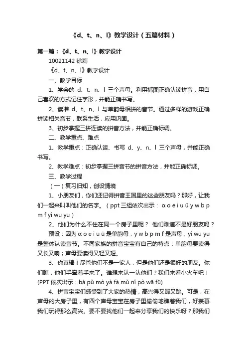 《d、t、n、l》教学设计（五篇材料）