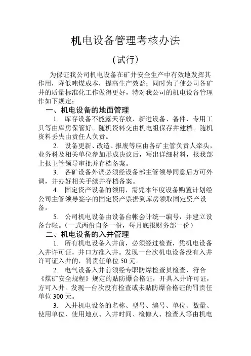 机电设备管理考核办法