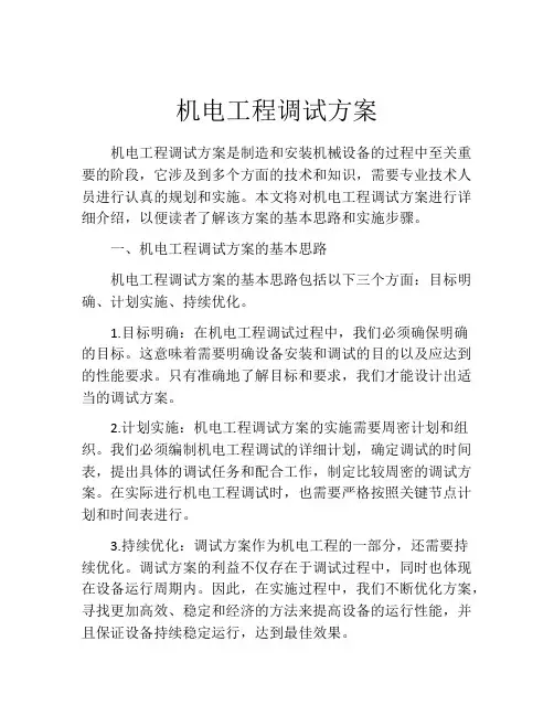 机电工程调试方案
